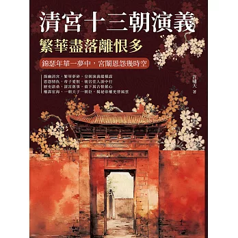 清宮十三朝演義，繁華盡落離恨多：錦瑟年華一夢中，宮闈恩怨幾時空 (電子書)