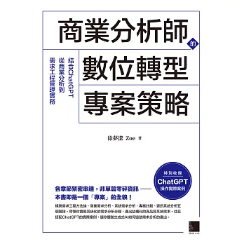 商業分析師的數位轉型專案策略：結合ChatGPT從商業分析到需求工程管理實務 (電子書)