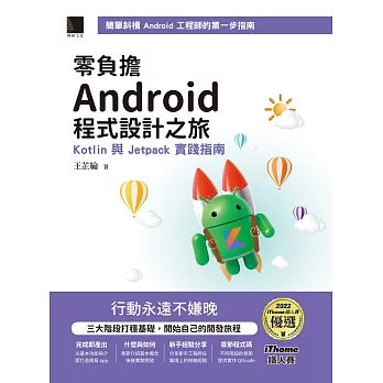 零負擔 Android 程式設計之旅：Kotlin 與 Jetpack 實踐指南（iThome鐵人賽系列書） (電子書)