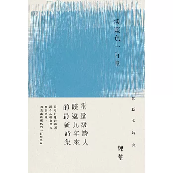 淡藍色一百擊（陳黎詩集） (電子書)