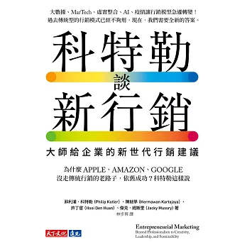 科特勒談新行銷：大師給企業的新世代行銷建議 (電子書)