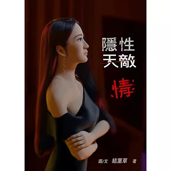 隱性天敵：情 (電子書)