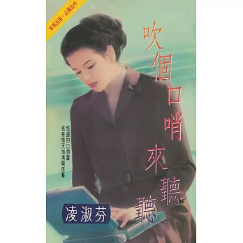 吹個口哨來聽聽〔2023電子版〕 (電子書)