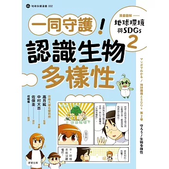 漫畫圖解—地球環境與SDGs2一同守護！認識生物多樣性 (電子書)