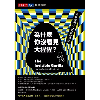 為什麼你沒看見大猩猩？【經典再現版】 (電子書)