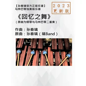 馬林巴琴獨奏譜《回憶之舞》2023更新版|孫春璃官方正版樂譜 (電子書)