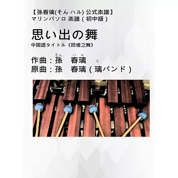 マリンバソロ 楽譜 初中級『思い出の舞』(《回憶之舞》)|孫春璃(そん ハル)公式楽譜|オリジナル楽譜 (電子書)