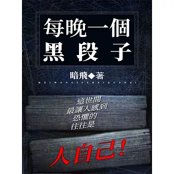 每晚一個黑段子 (電子書)