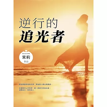 逆行的追光者 (電子書)