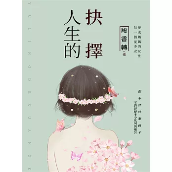 人生的抉擇 (電子書)