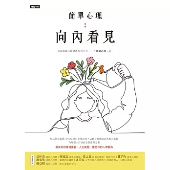 簡單心理：向內看見 (電子書)