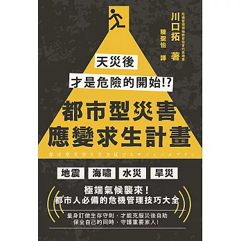 都市型災害應變求生計畫：天災後才是危險的開始!? (電子書)