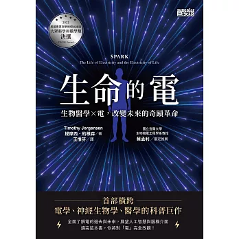 生命的電：生物醫學ｘ電，改變未來的奇蹟革命 (電子書)