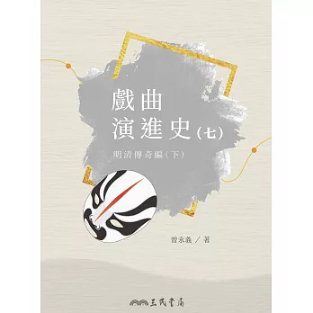 戲曲演進史(七)明清傳奇編(下) (電子書)