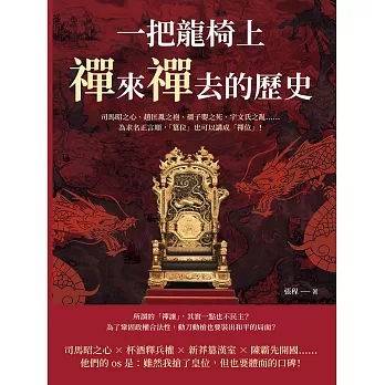 一把龍椅上，禪來禪去的歷史：司馬昭之心、趙匡胤之袍、孺子嬰之死、宇文氏之亂……為求名正言順，「篡位」也可以講成「禪位」！ (電子書)