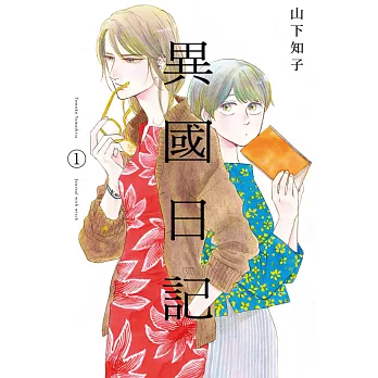 異國日記(01) (電子書)