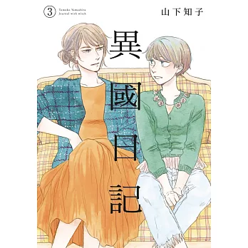 異國日記(03) (電子書)