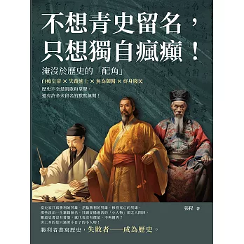 不想青史留名，只想獨自瘋癲！淹沒於歷史的「配角」：白痴皇帝×失蹤進士×無為御醫×終身賤民，歷史不全是凱歌和掌聲，還有許多未留名的默默無聞！ (電子書)