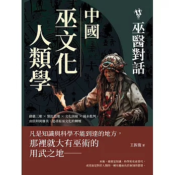 中國巫文化人類學──巫醫對話：動態三維×類比思維×文化因緣×風水批判，由崇拜到審美，追尋原巫文化的轉嬗 (電子書)