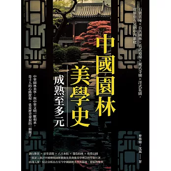 中國園林美學史──成熟至多元：石竇雲庵×公共園林×真武道場×藏式寺廟×洋式花園，從雅俗互見到中西雜糅 (電子書)