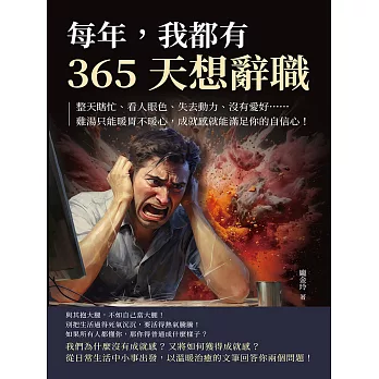 每年，我都有365天想辭職：整天瞎忙、看人眼色、失去動力、沒有愛好……雞湯只能暖胃不暖心，成就感就能滿足你的自信心！ (電子書)