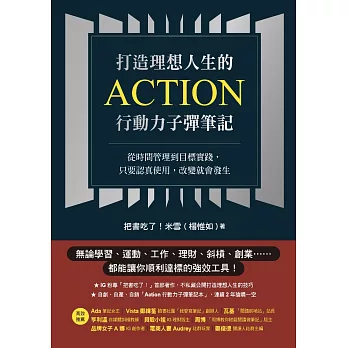 打造理想人生的Action行動力子彈筆記：從時間管理到目標實踐，只要認真使用，改變就會發生 (電子書)