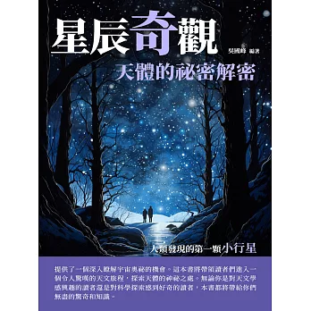 星辰奇觀：天體的祕密解密 (電子書)