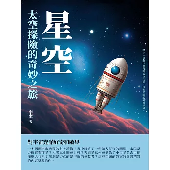 星空：太空探險的奇妙之旅 (電子書)
