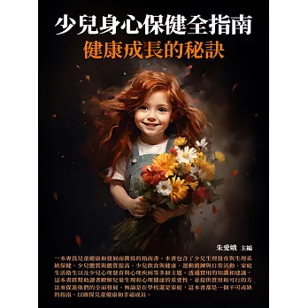少兒身心保健全指南：健康成長的秘訣 (電子書)