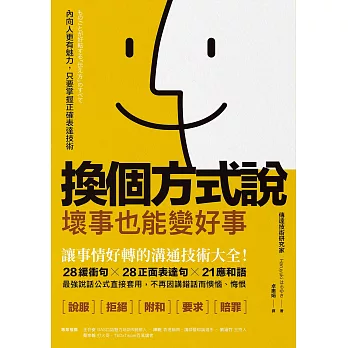 換個方式說，壞事也能變好事：讓事情好轉的溝通技術大全！28緩衝句╳28正面表達句╳21應和語，最強說話公式直接套用，不再因講錯話而懊惱、悔恨 (電子書)