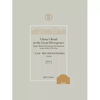 China’s Road in the Great Divergence: Qing’s Model of Economic Development in the 1644-1911 Era (電子書)