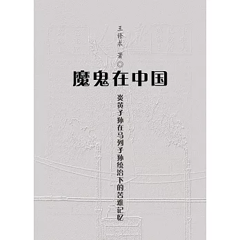 魔鬼在中国: 炎黄子孙在马列子孙统治下的苦难记忆(簡體) (電子書)