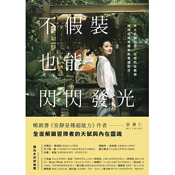 不假裝，也能閃閃發光：停止自我否定、治癒內在脆弱，擁抱成就和讚美的幸福配方(電子書)