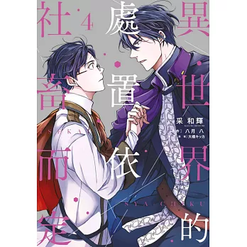 異世界的處置依社畜而定(04) (電子書)