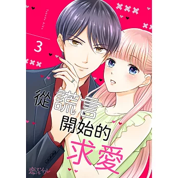 從謊言開始的求愛(第3話) (電子書)