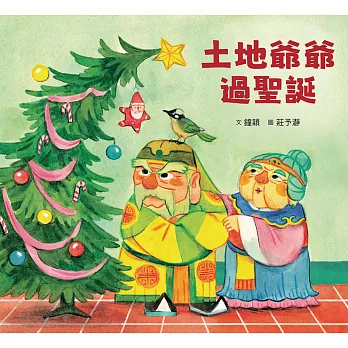 土地爺爺過聖誕 (電子書)