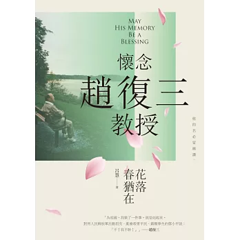 花落春猶在：懷念趙復三教授 (電子書)