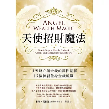 天使招財魔法：11天建立與金錢的靈性關係，17個練習化身金錢磁鐵 (電子書)