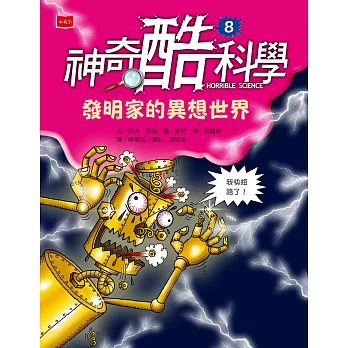 神奇酷科學8：發明家的異想世界 (電子書)