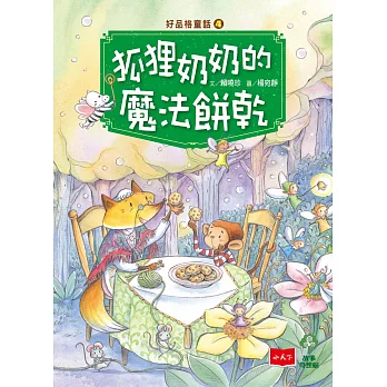 好品格童話4：狐狸奶奶的魔法餅乾 (電子書)