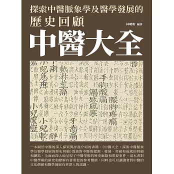 中醫大全：探索中醫脈象學及醫學發展的歷史回顧 (電子書)