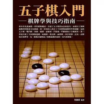 五子棋入門：棋牌學與技巧指南 (電子書)