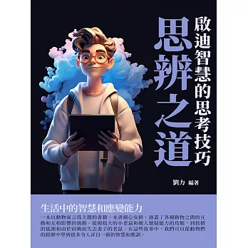 思辨之道：啟迪智慧的思考技巧 (電子書)