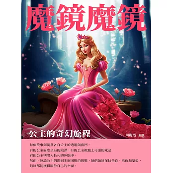 魔鏡魔鏡：公主的奇幻旅程 (電子書)