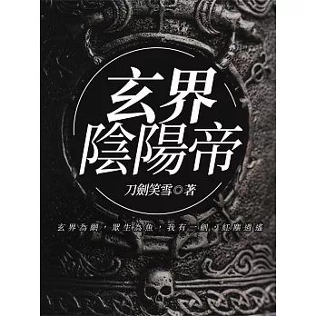 玄界陰陽帝 (電子書)