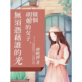 做個明媚的女子，無需憑藉誰的光 (電子書)