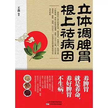 立體調脾胃，根上祛病因（繁體中文） (電子書)