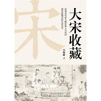 大宋收藏（簡體中文） (電子書)