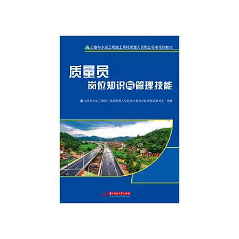 品質員崗位知識與管理技能 (電子書)