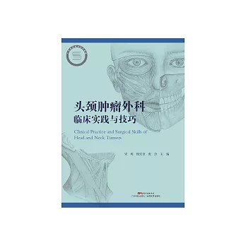 頭頸腫瘤外科臨床實踐與技巧 (電子書)